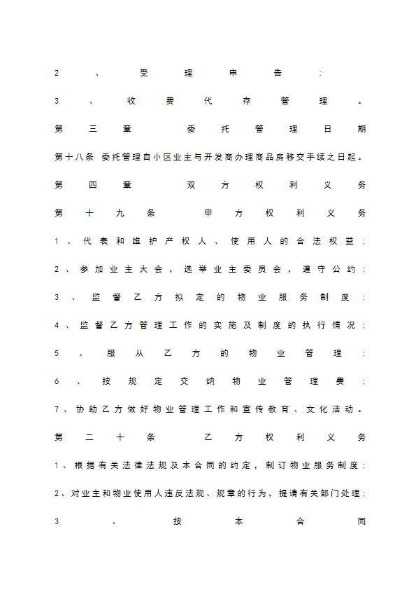 关于物业管理委托合同样本 关于物业管理委托合同样本