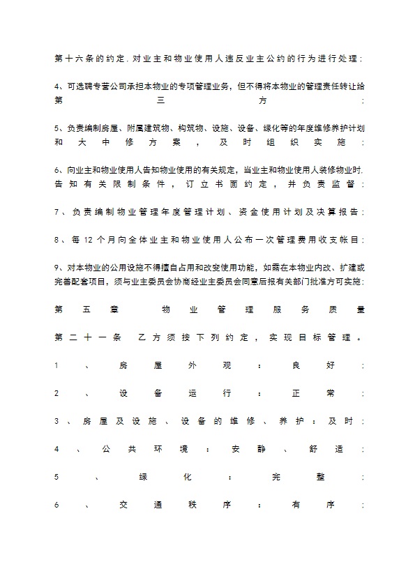 关于物业管理委托合同样本 关于物业管理委托合同样本