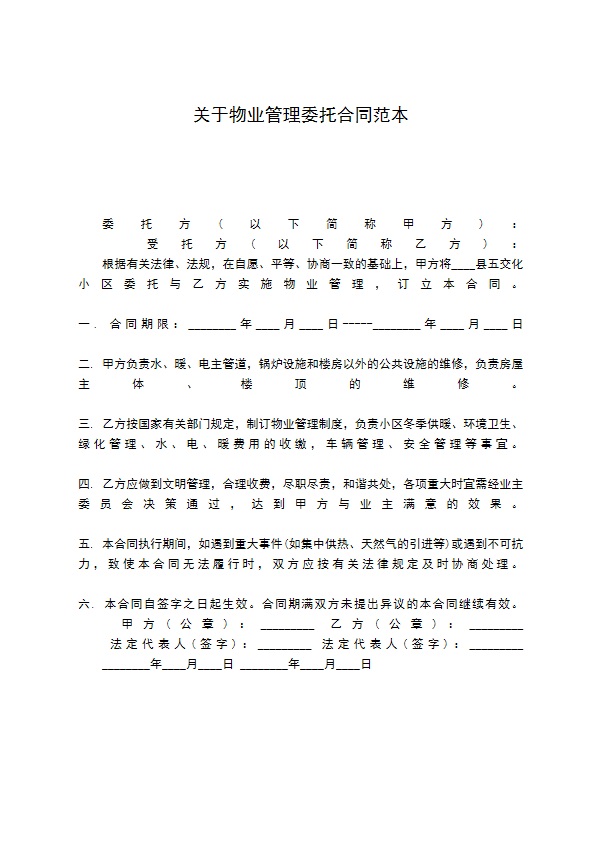 关于物业管理委托合同范本