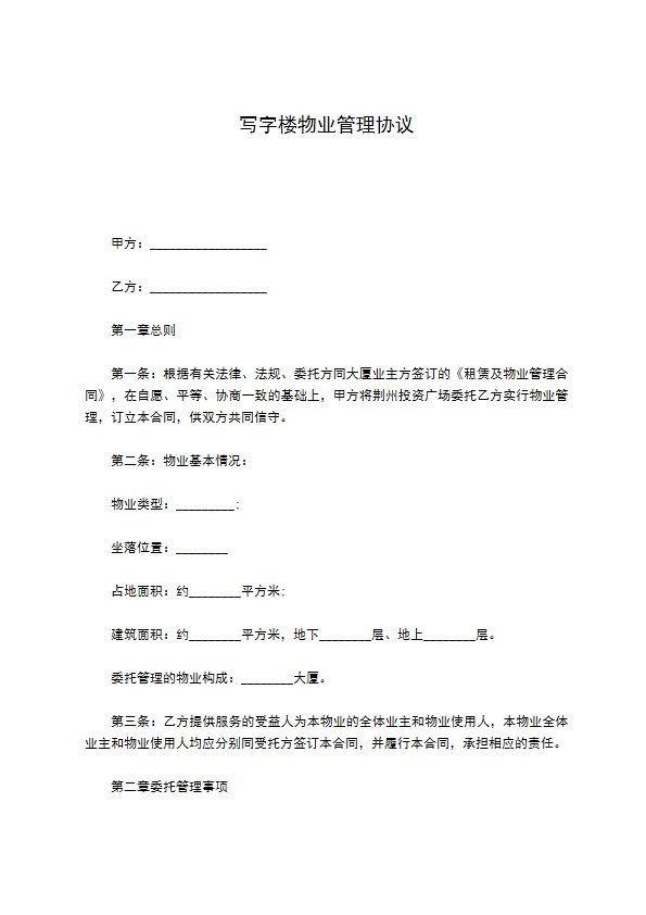 写字楼物业管理协议