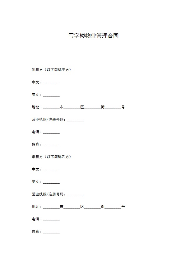 写字楼物业管理合同