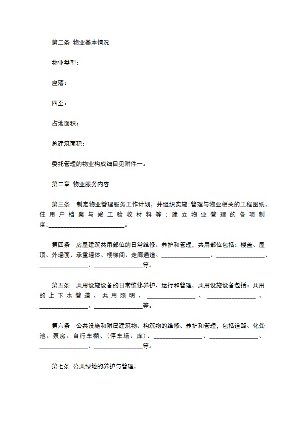 前期物业公司服务合同书