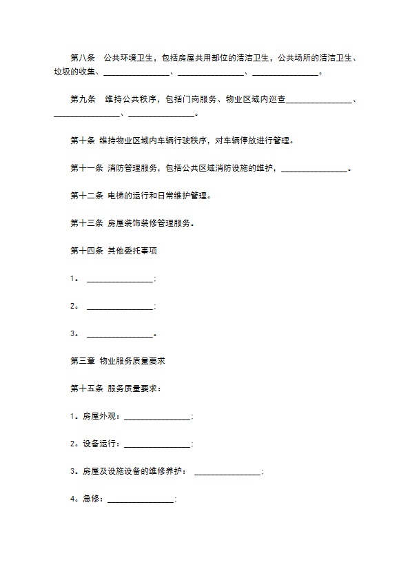 前期物业公司服务合同书