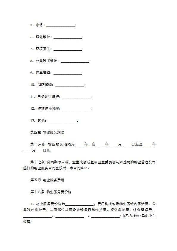前期物业公司服务合同书
