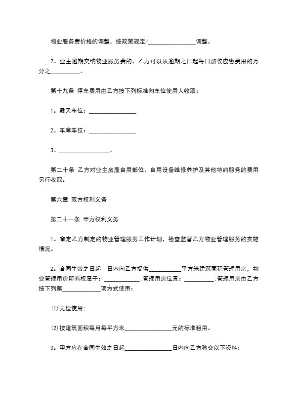 前期物业公司服务合同书