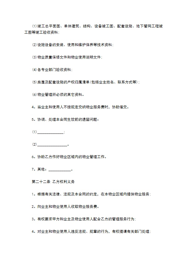前期物业公司服务合同书