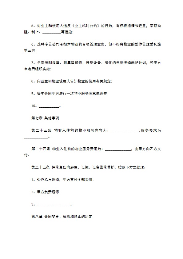 前期物业公司服务合同书