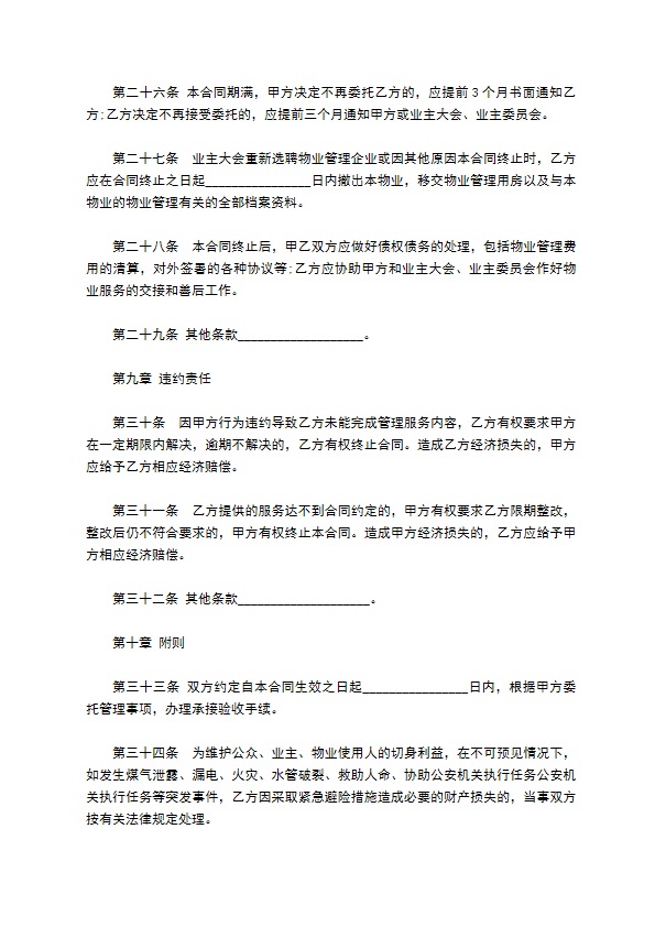 前期物业公司服务合同书