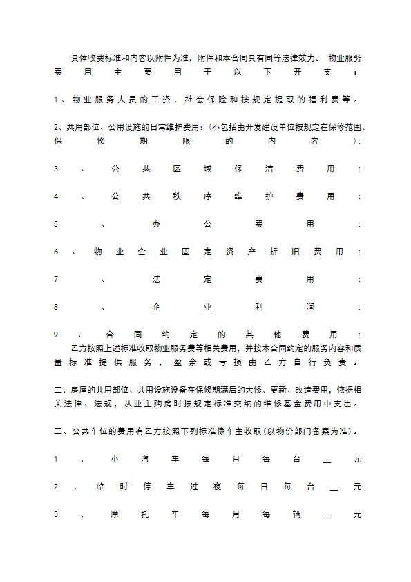 前期物业管理委托合同通用版