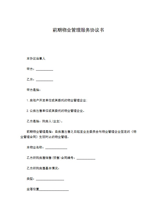 前期物业管理服务协议书