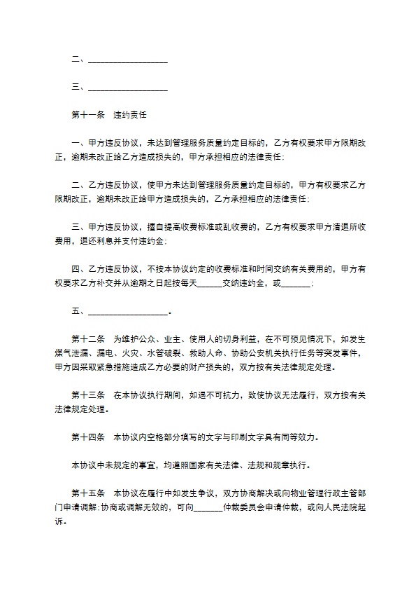 前期物业管理服务协议书