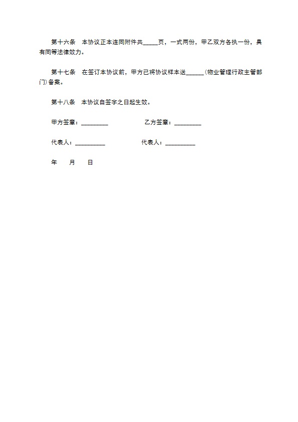 前期物业管理服务协议书