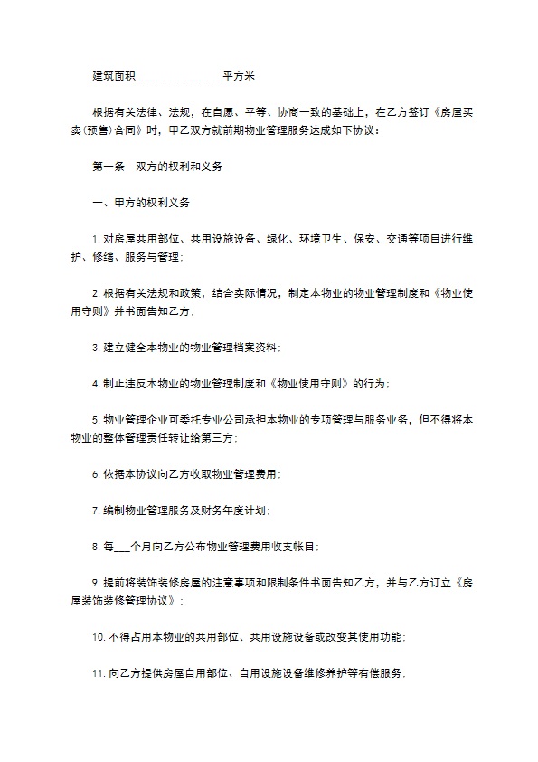 前期物业管理服务协议书