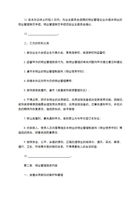 前期物业管理服务协议书