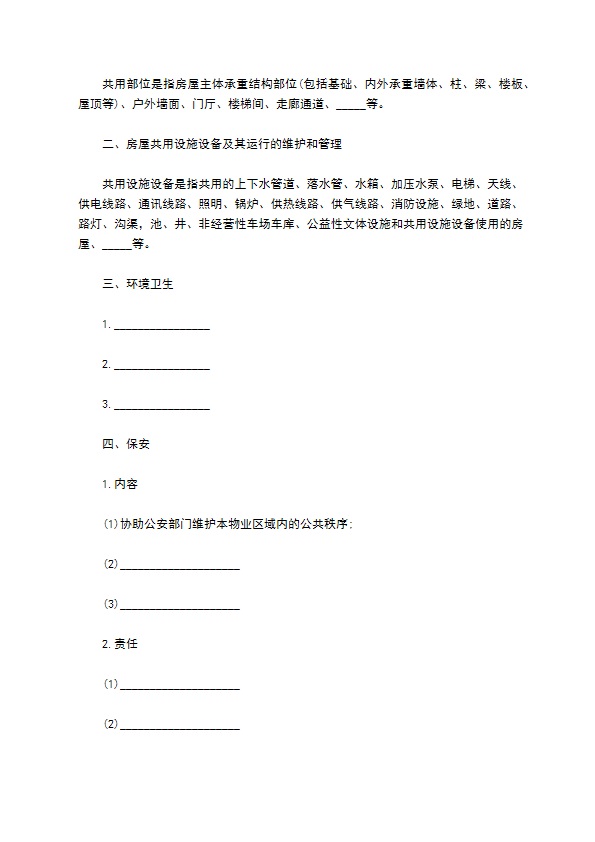 前期物业管理服务协议书