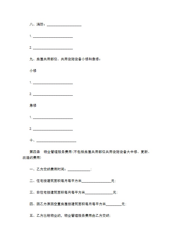 前期物业管理服务协议书