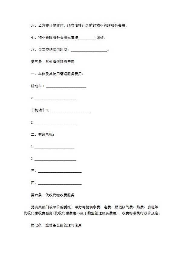 前期物业管理服务协议书