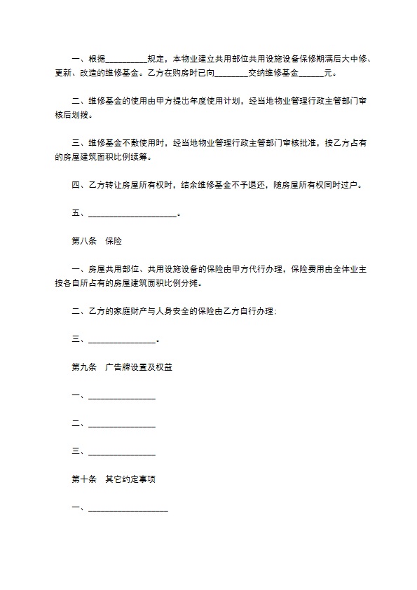 前期物业管理服务协议书
