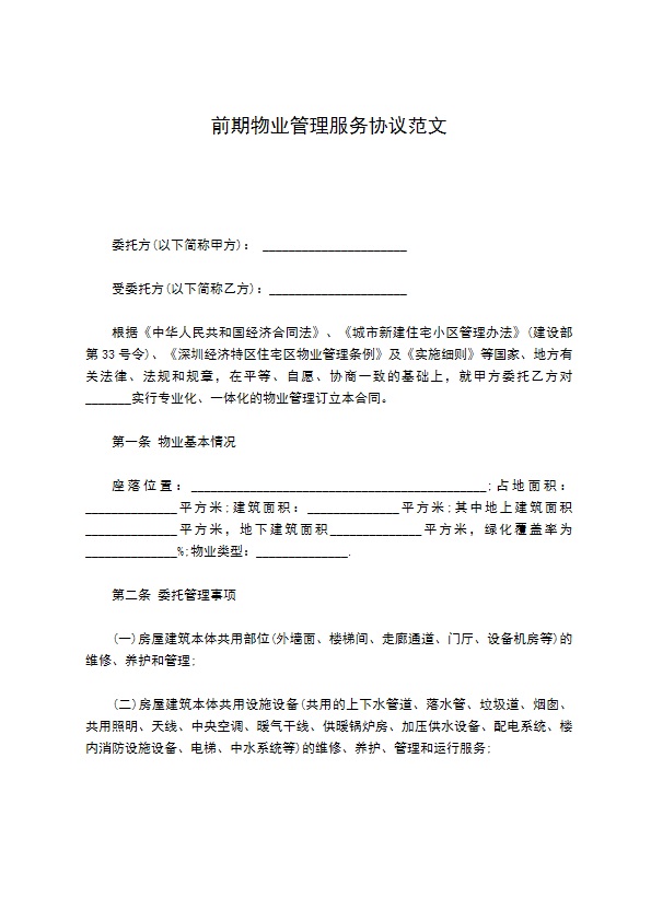 前期物业管理服务协议范文 前期物业管理服务协议范文