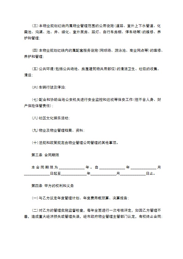 前期物业管理服务协议范文 前期物业管理服务协议范文