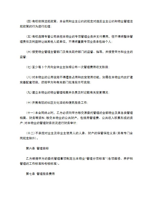 前期物业管理服务协议范文 前期物业管理服务协议范文
