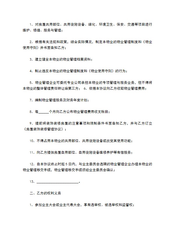 前期物业管理服务合同（三）
