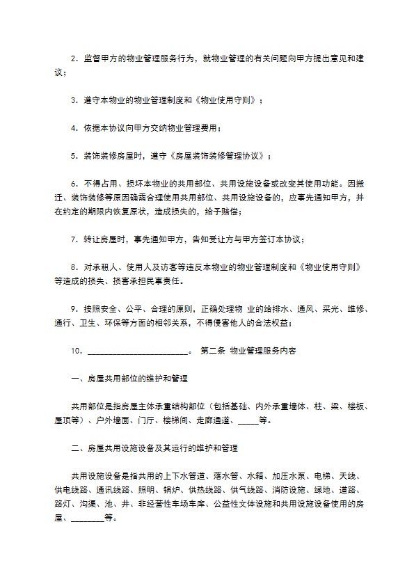 前期物业管理服务合同（三）