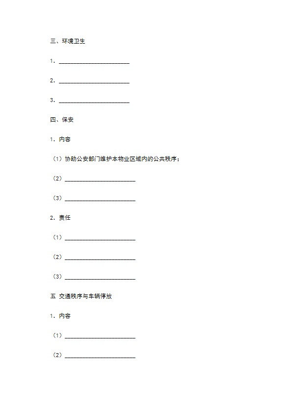 前期物业管理服务合同（三）