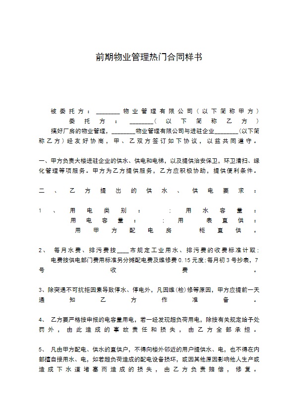 前期物业管理热门合同样书