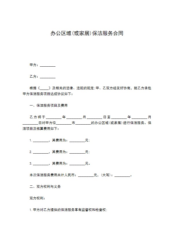 办公区域(或家居)保洁服务合同