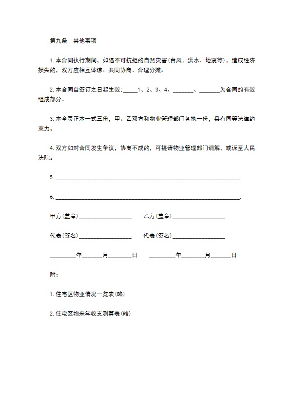 办公大厦委托物业管理合同