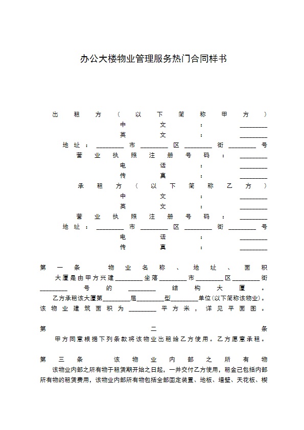 办公大楼物业管理服务热门合同样书