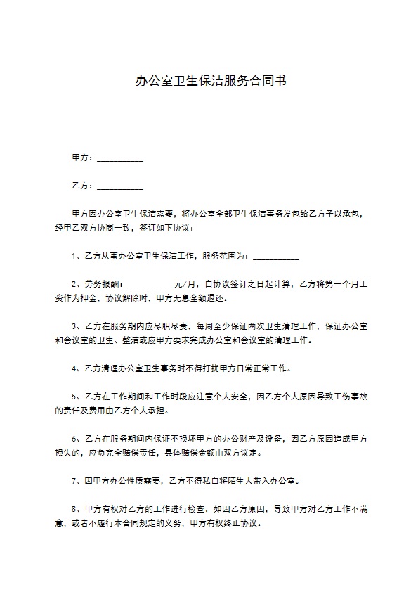 办公室卫生保洁服务合同书
