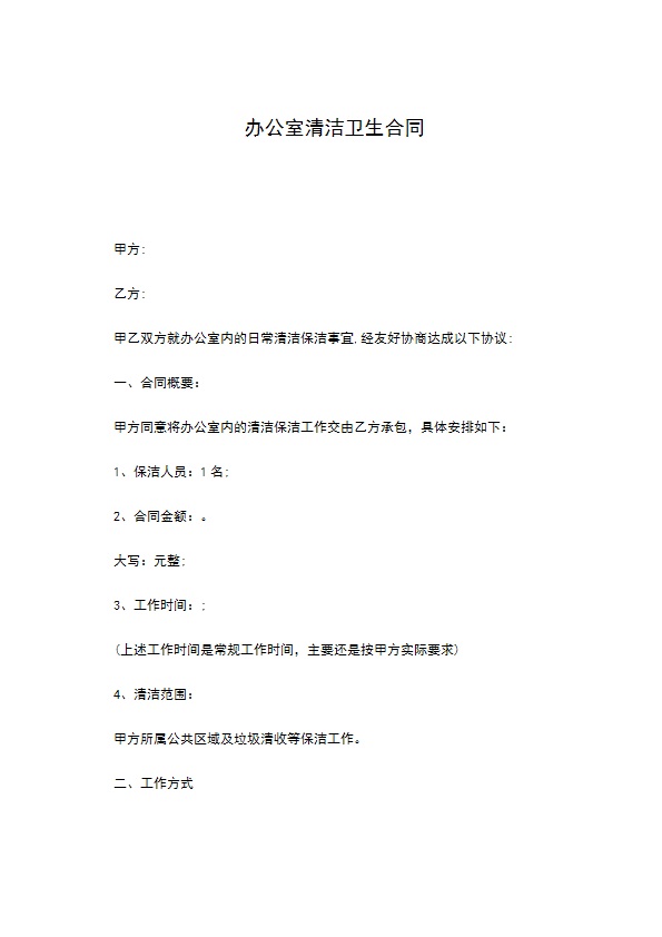 办公室清洁卫生合同