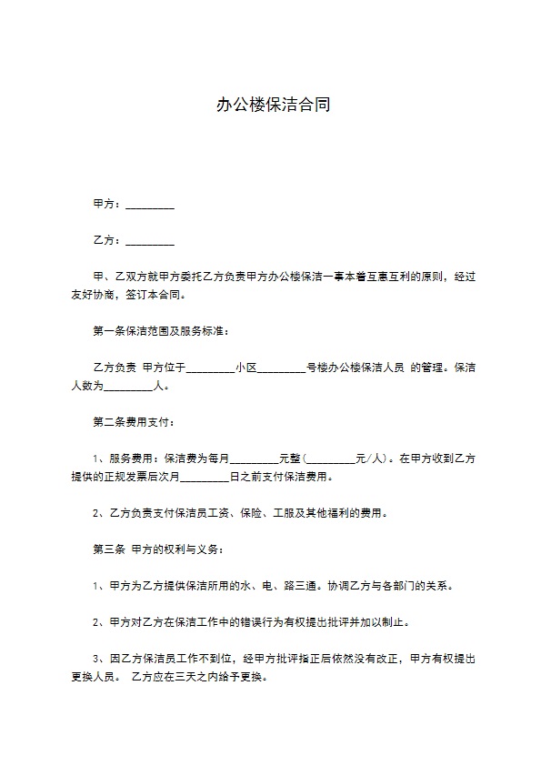 办公楼保洁合同