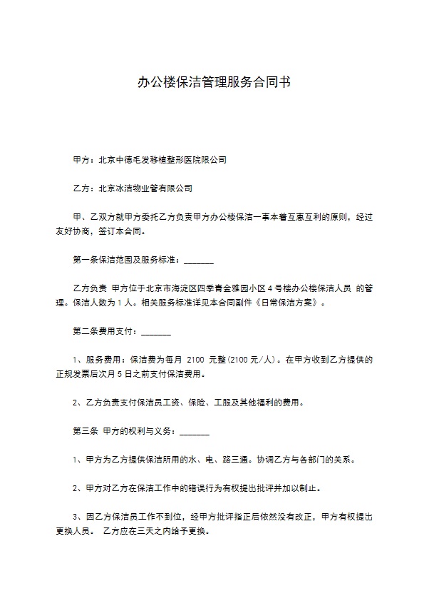 办公楼保洁管理服务合同书