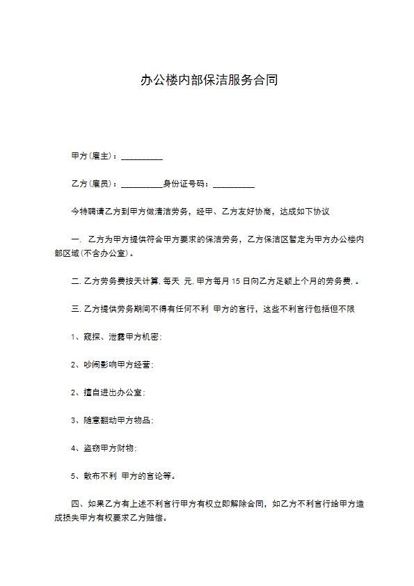 办公楼内部保洁服务合同