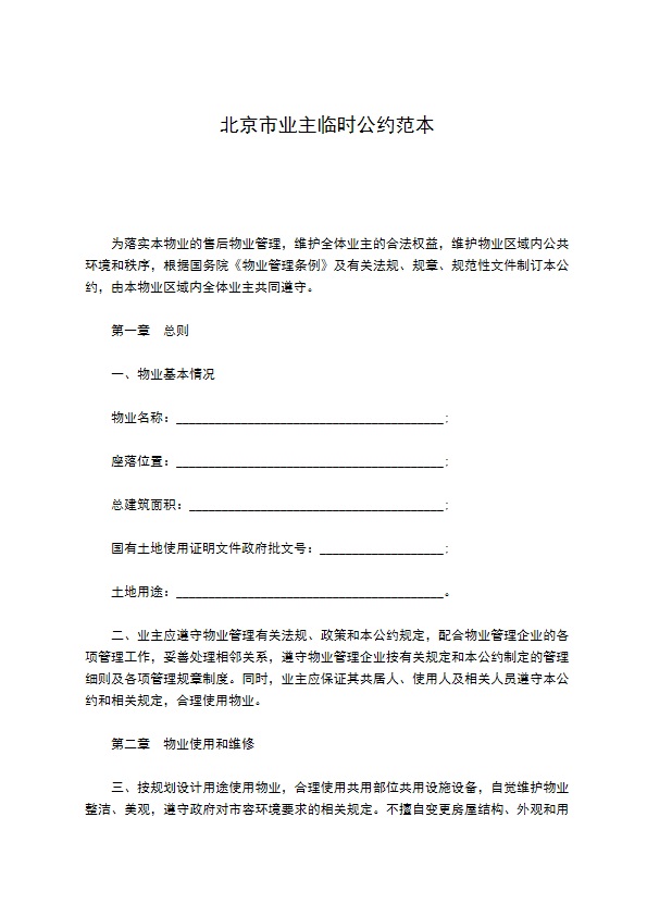 北京市业主临时公约范本 北京市业主临时公约范本