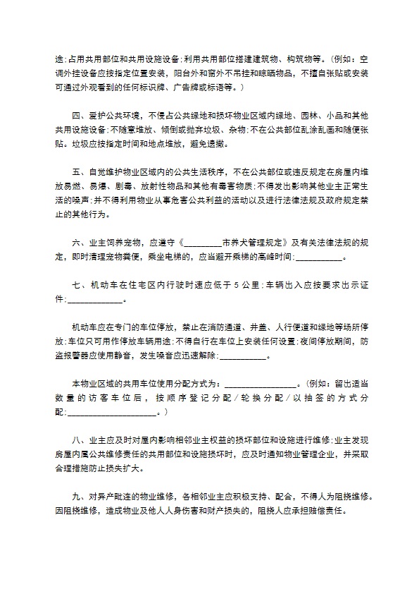 北京市业主临时公约范本 北京市业主临时公约范本