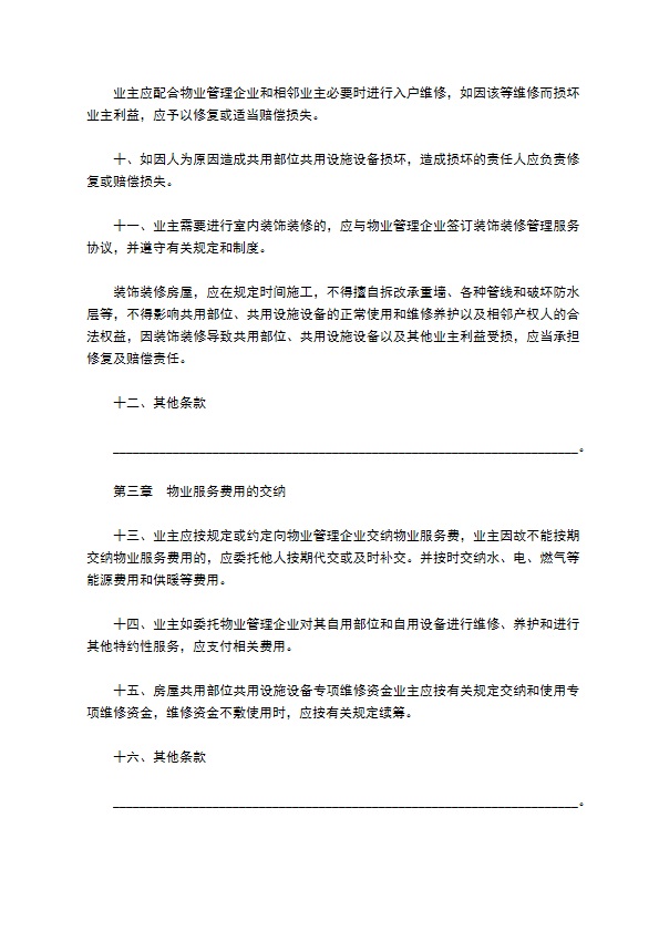 北京市业主临时公约范本 北京市业主临时公约范本