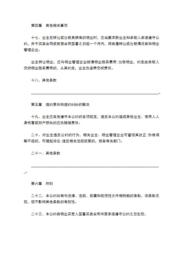 北京市业主临时公约范本 北京市业主临时公约范本