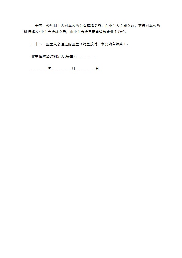 北京市业主临时公约范本 北京市业主临时公约范本