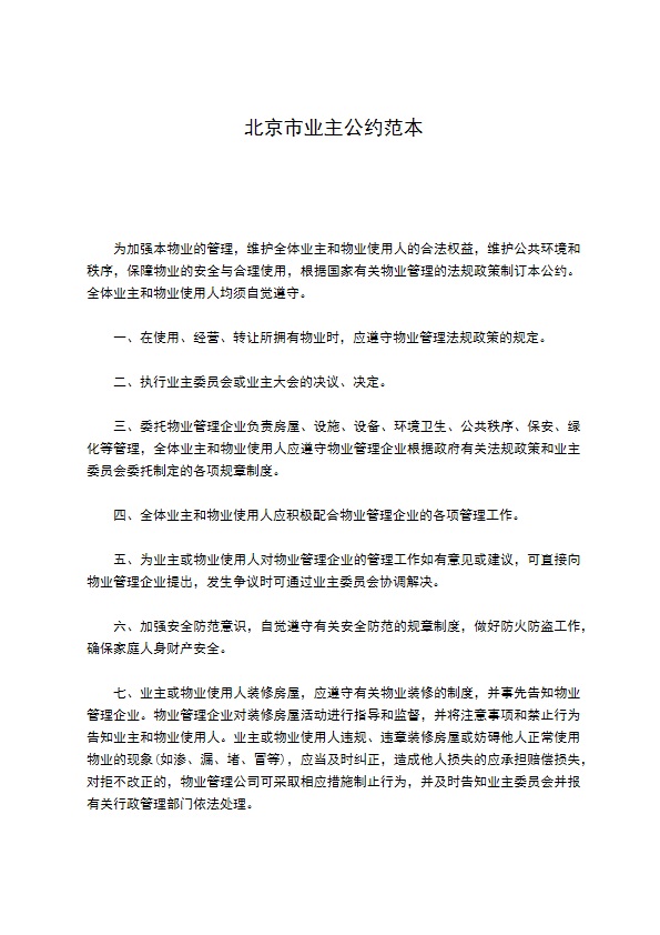 北京市业主公约范本