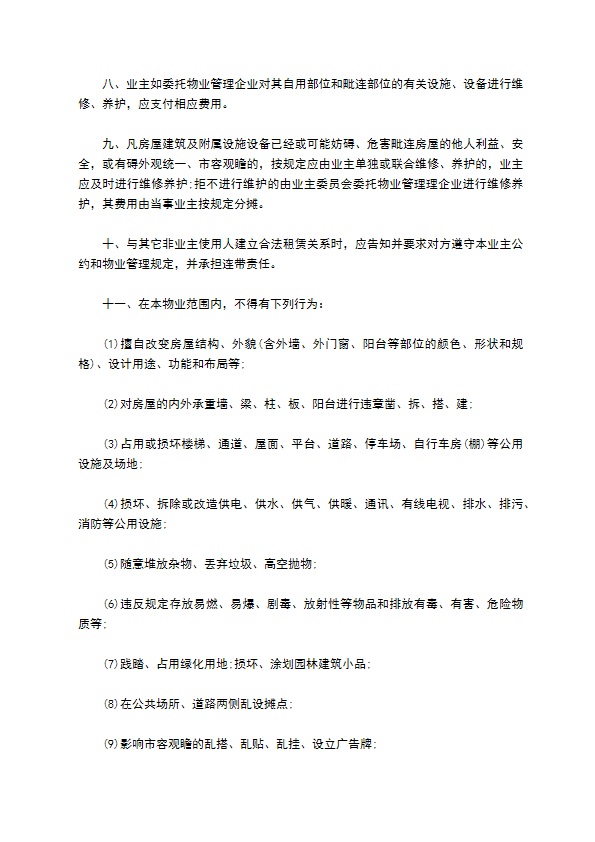 北京市业主公约范本
