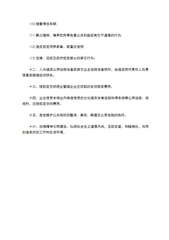 北京市业主公约范本