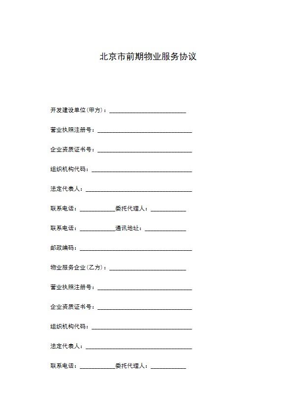 北京市前期物业服务协议