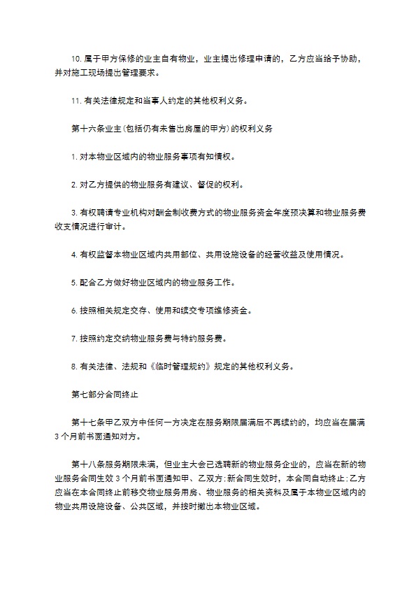 北京市前期物业服务协议