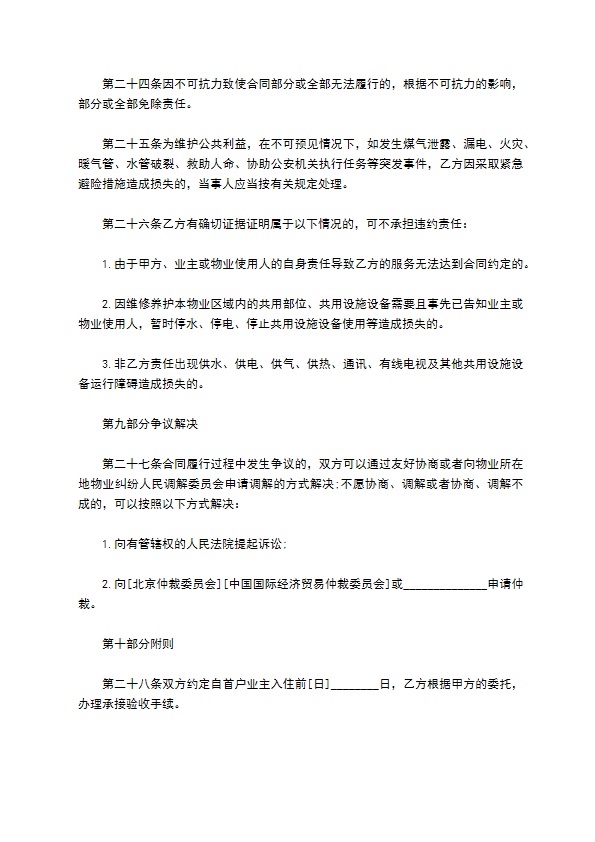北京市前期物业服务协议