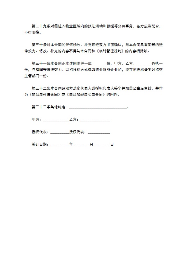 北京市前期物业服务协议