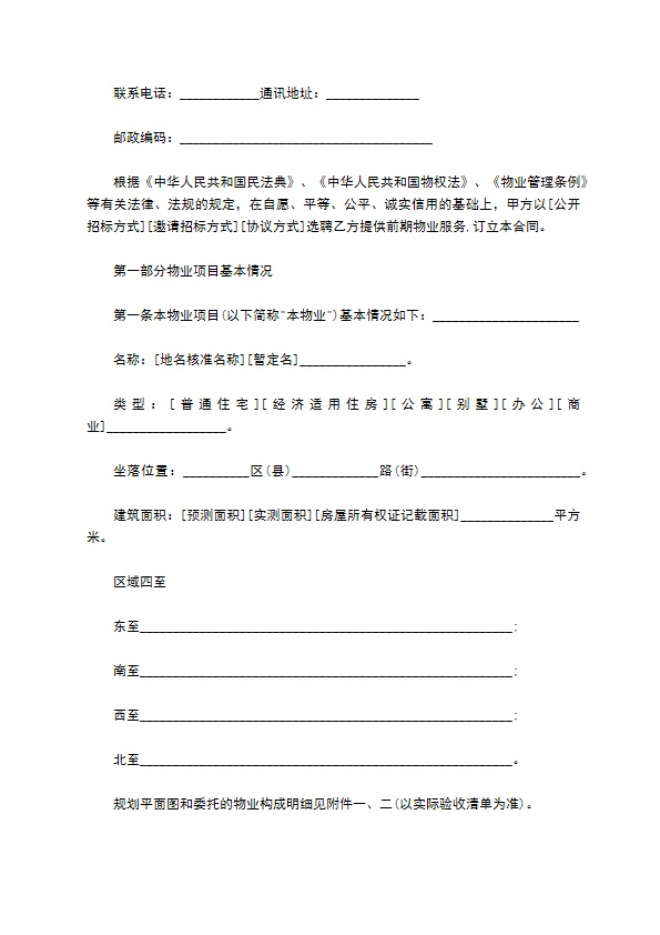 北京市前期物业服务协议